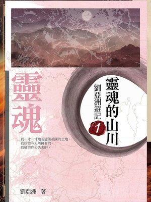 cover image of 靈魂的山川：劉亞洲遊記.1